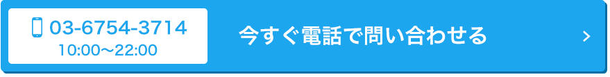 今すぐ電話で問い合わせる
