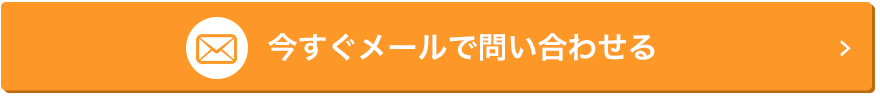 今すぐメールで問い合わせる