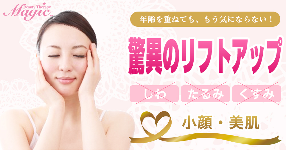 年齢を重ねても、もう気にならない！Magicの驚異のリフトアップ。小顔・美肌