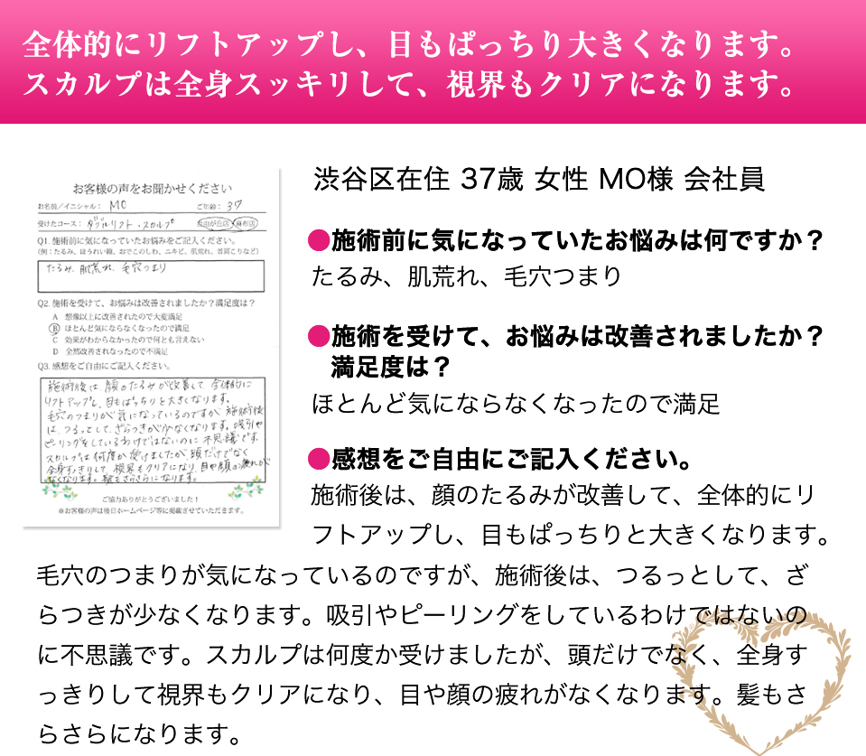 全体的にリフトアップし、目もぱっちり大きくなります。スカルプは全身スッキリして、視界もクリアになります。