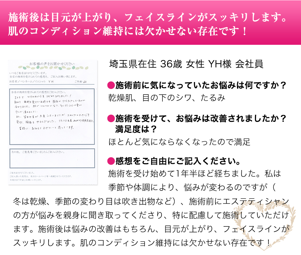 施術後は目元が上がり、フェイスラインがスッキリします。肌のコンディション維持には欠かせない存在です！