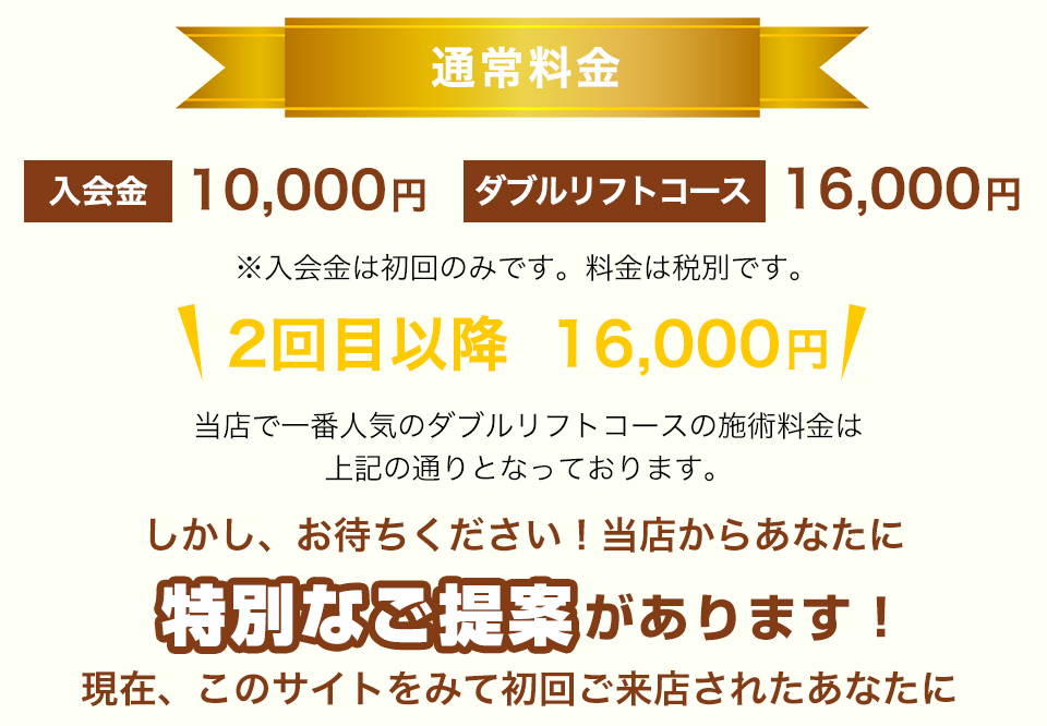 通常料金しかし、お待ちください！当店からあなたに特別なご提案がございます