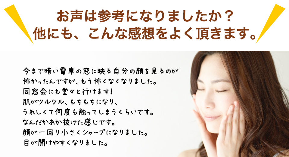 お声は参考になりましたか？他にも、こんな感想をよく頂きます。