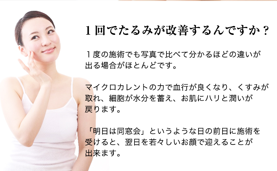 １回でたるみが改善するんですか？