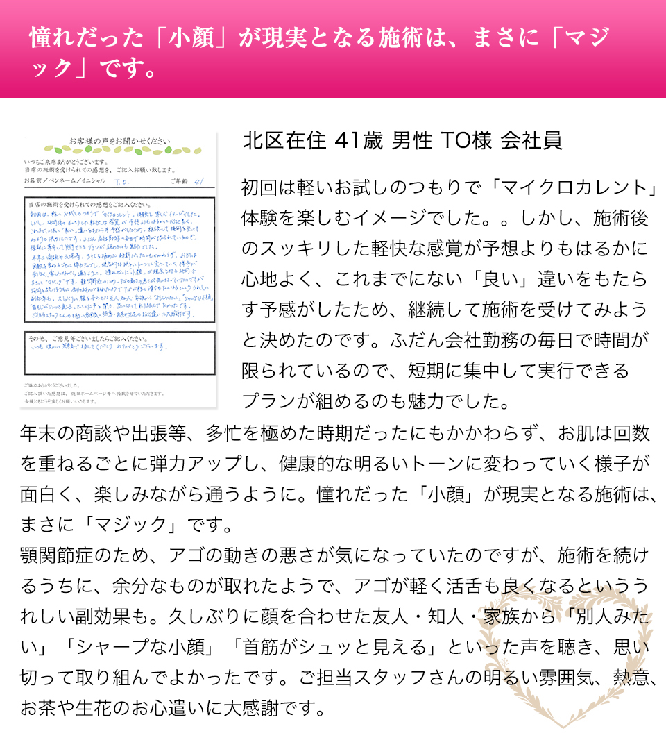 憧れだった「小顔」が現実となる施術は、まさに「マジック」です。