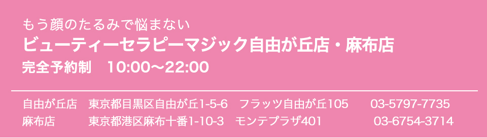 もう顔のたるみで悩まないビューティーセラピーマジック自由が丘店・麻布店完全予約制　10:00～22:00